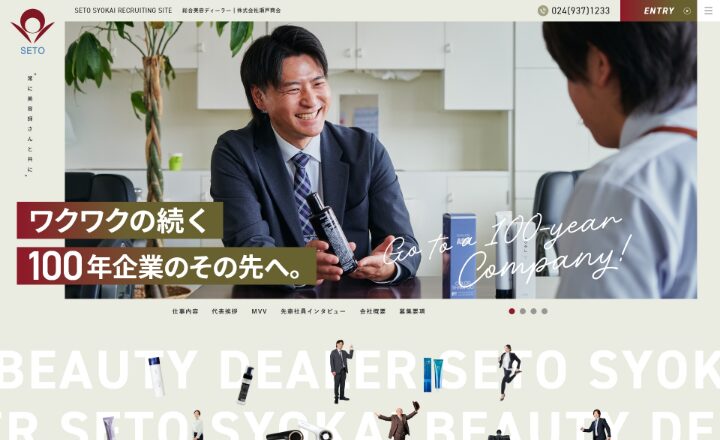 株式会社 瀬戸商会様：リクルートサイト